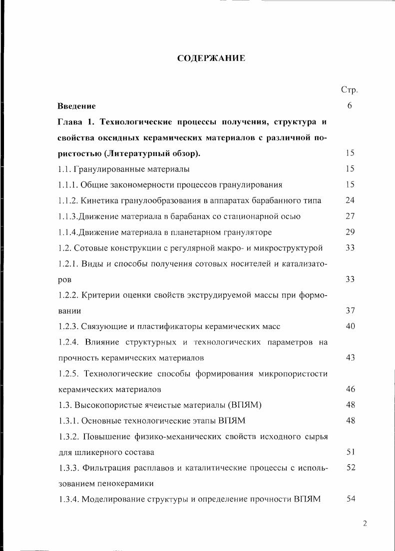 "Глава 1. Технологические процессы получения, структура и свойства оксидных