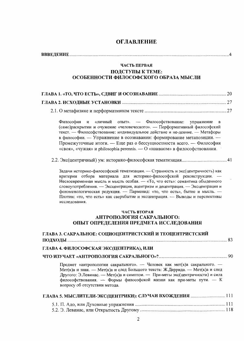 "В этом суждении содержится изрядная доля правды, но не вся. Философствование привносит ясность в нашу жизнь, оно помогает открыть Единичного в человеке, а тот. Единичный не столько созидает реальность, сколько выводит за ее пределы, придавая человеческой жизни особое качество осознанность. Философ воспринимает происходящее отстраненно, а это вызывает подозрения что он вообще делает Какие полезные открытия он совершает Какие теории придумывает Что может он дать нам Осознанность непереводима на язык цифр. В ней содержится вызов мыслимо ли это человек присутствует в том, что он делает, в том, о чем мыслит, и не заботится об общем деле Кому ты служишь Как подойти к тебе Кто ты, Сократ А ты кто, С. Всякая подлинная философия существует в измерении актуального. Нельзя говорить о философии, не поставив вопрос о философе в его здесьисейчасбытии. Философия в ее целостности, несомненно, присутствует в жизни того, кто философствует от чистого сердца, она содержит в себе след сдвига к тому, что есть, которое питает мысль, вдыхает в нее жизнь, раскрывает подлинную предметность. Не ощущая своей связи с невыразимой глубиной, с тем, что есть, нельзя создать текст, светящийся смыслом. Философию нельзя придумать, ее невозможно заменить строго определенным понятием, красивой фразой или описанием экзотического опыта. Искусство философствования состоит в правильном расположении относительно того, что есть. Осознавание располагает человека на кромке того, что есть. Разве нужно кудато идти для того, чтобы ощутить свою исконную открытость Осознавание способствует сдвигу философа к ясности, это путь смирения, основанный на признании отсутствия пути. Именно этому учил Л. Витгенштейн. Он разработал тактику косвенного смиренного философского рассуждения как особого расположения по отношению к тому, о чем следует молчать, но непременно иметь в виду. Задача философствования не поиск истины или сущности что не означает их отрицания, а прояснение своего сознания, очищение нужно не объяснять, а подвести себя и других к тому порогу, переступив который можно обрети ясное сознание. Или не обрести, но тут уж ничего поделать нельзя. Философ не стремится называть вещи своими именами, он не срывает маски, он приводит примеры, много похожих примеров, в которых демонстрирует как люди именуют вещи, как язык играет ими, когда они стремятся выразить существо дела. Впрочем, не возбраняется приводить и другие примеры. Сократ обсуждал ситуации, связанные с осознанием человеческого предназначения, а С. Кьеркегор демонстрировал случаи особых состояний человека, укореняющих его в бытии. Но все они вместе Сократ, С. Кьеркегор и Л. Если чемуто и учит философ, то исключительно осознаванию. Философ постоянно напоминает нам о том, что ложиться спать еще рано, необходимо бодрствовать даже тогда, когда миром овладела ночь. Нет надобности проповедовать, бороться с кемлибо, важно самому, чем бы ты ни занимался, стремиться к ясности своего сознания. Предметом философии является сам философствующий его сознание, когда он исполнен какихто намерений, и его мышление, когда он старается думать о чемлибо. Философия упражнение в осознавании, ставшее образом жизни. В таком случае центральная проблема философии это проблема единства философа и его философии. Г.Гурджиев знал, о чем говорил самого главного словами или его знаменитыми движениями не передашь. Всякий, кто ориентируется на общее дело, рано или поздно ощутит себя вляпавшимся в очередное учение ну, что ж, значит, так тому и быть. Глава 2. Исходные установки 2. Первая ступень к духовности никогда не реагируй на раздражитель сразу же, прежде научись распоряжаться своими сдерживающими, отстраняющими инстинктами. Вес приземленное, все пошлое зиждется на нсспособносги противостоять раздражителям, пошлость не может не реагировать, не следовать всякому импульсу. Готовность настежь распахнуть двери всему, что ни привалило, бег вприпрыжку вослед кому угодно и чему угодно, хищная охота за всякими новинками это дурной вкус. Философия и личный опыт. 