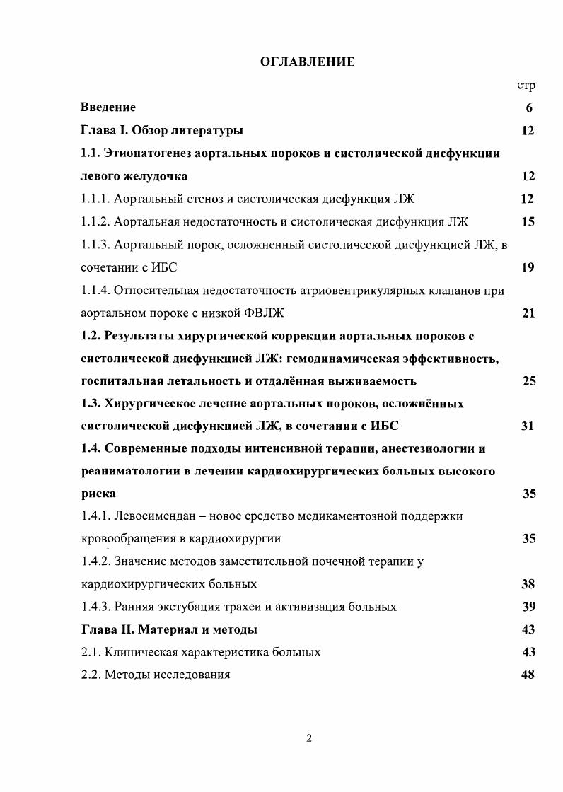 "
1.1. Этиопатогенез аортальных пороков и систолической дисфункции левого желудочка