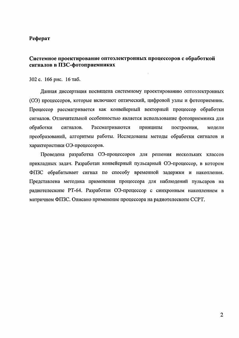 "Системное проектирование оптоэлектронных процессоров с обработкой сигналов в