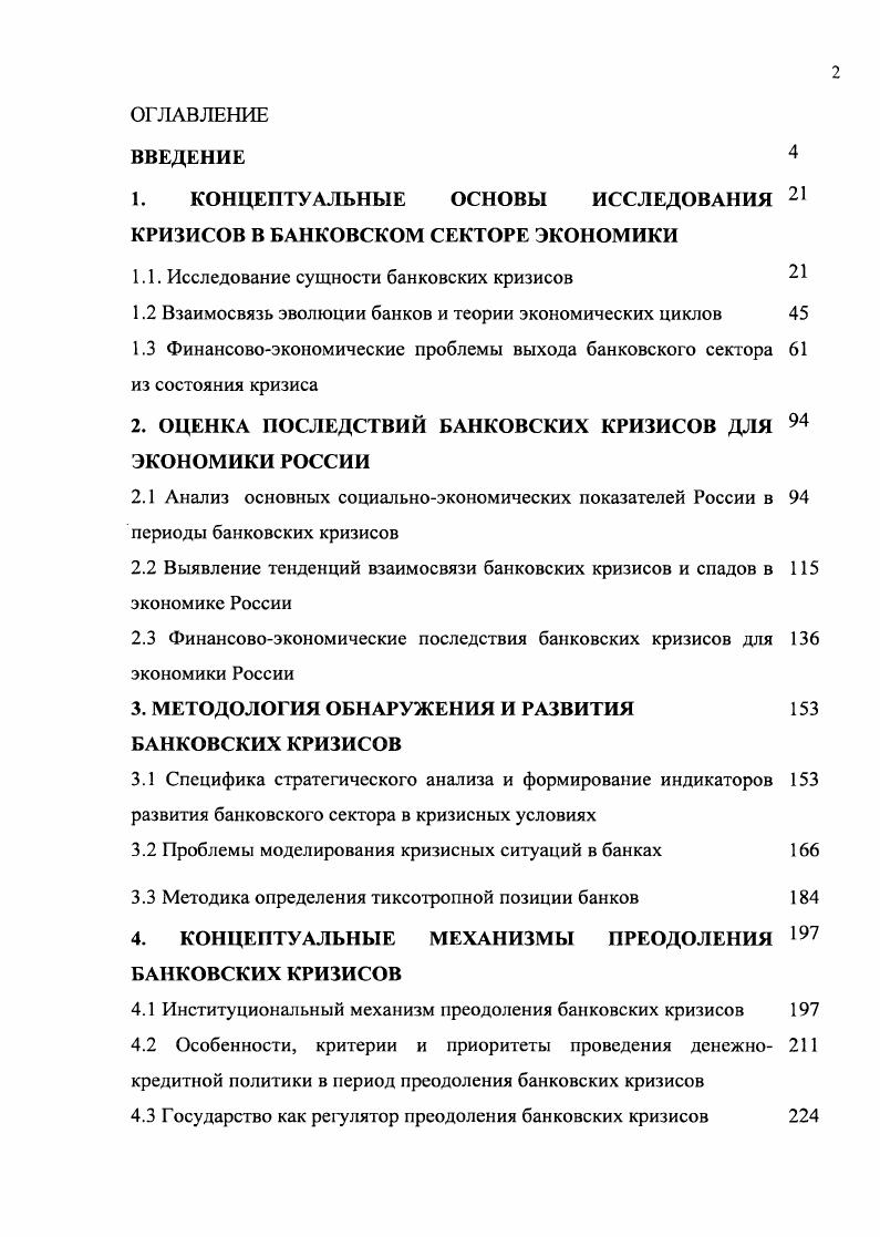 "1. КОНЦЕПТУАЛЬНЫЕ ОСНОВЫ ИССЛЕДОВАНИЯ КРИЗИСОВ В БАНКОВСКОМ СЕКТОРЕ ЭКОНОМИКИ