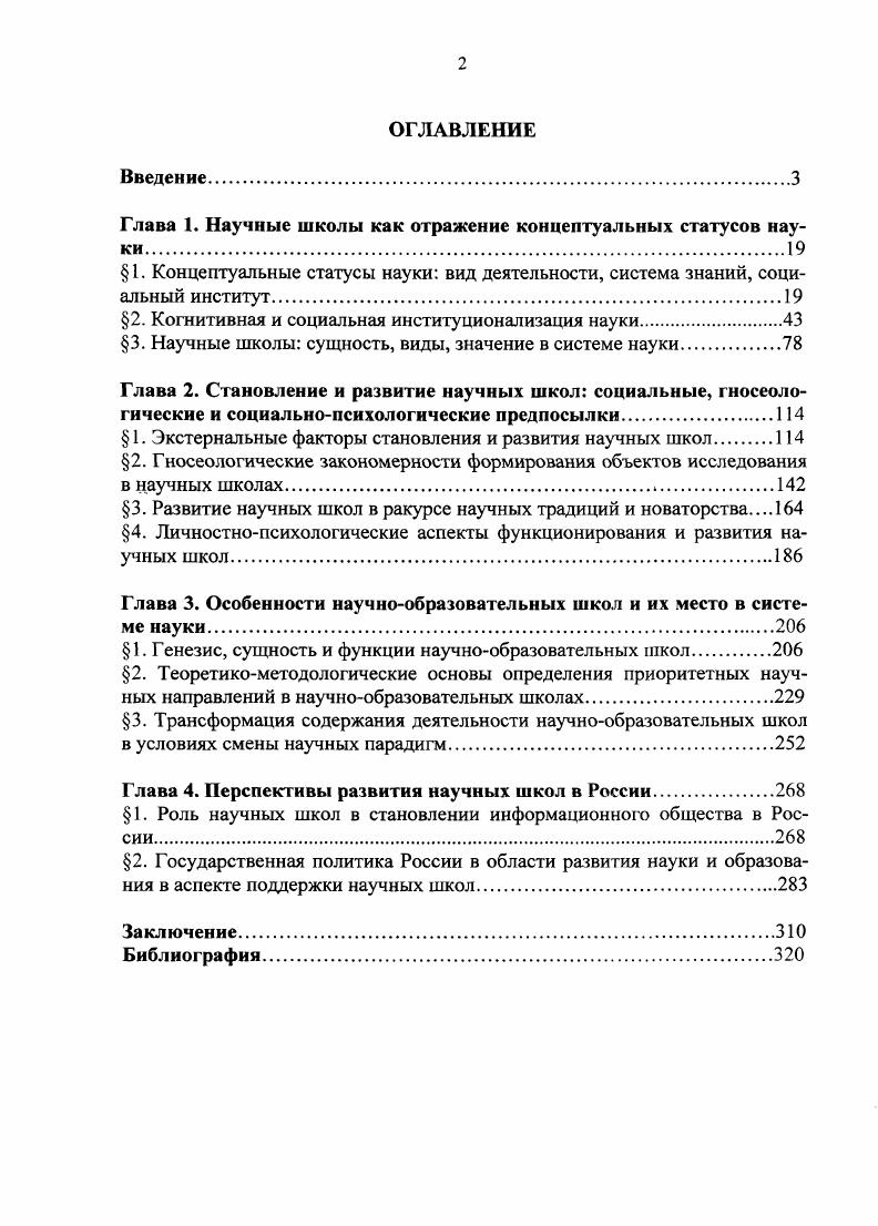 "Глава 1. Научные школы как отражение концептуальных статусов науки.