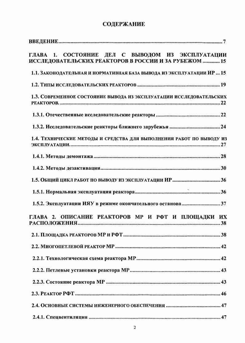 "ГЛАВА 1. СОСТОЯНИЕ ДЕЛ С ВЫВОДОМ ИЗ ЭКСПЛУАТАЦИИ ИССЛЕДОВАТЕЛЬСКИХ РЕАКТОРОВ В