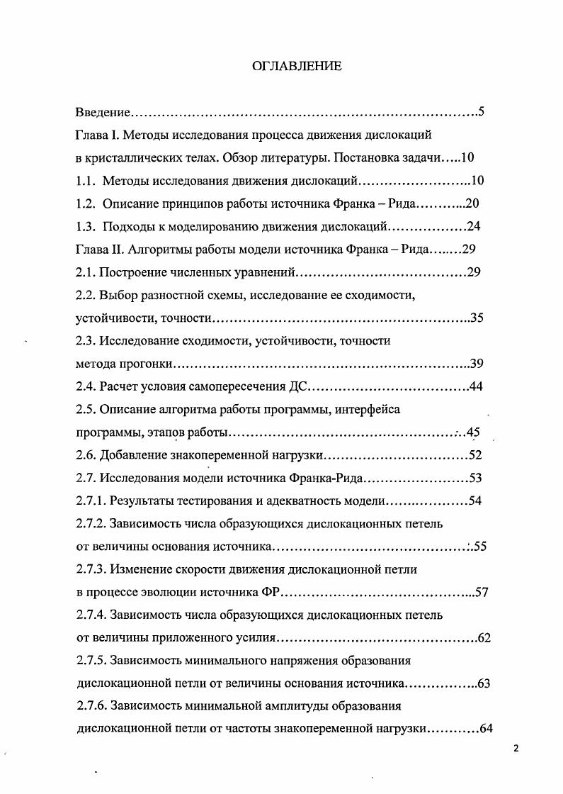"Глава 1. Методы исследования процесса движения дислокаций в кристаллических