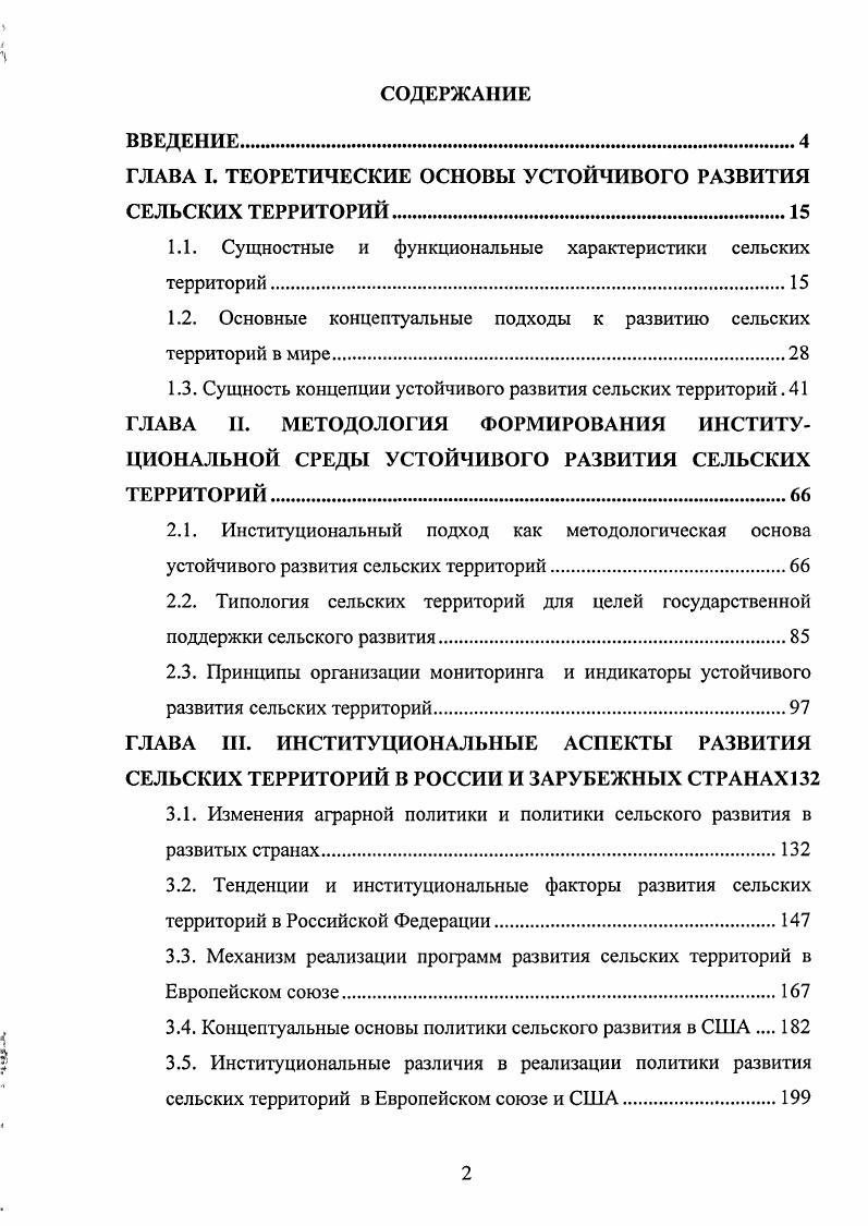 "ГЛАВА I. ТЕОРЕТИЧЕСКИЕ ОСНОВЫ УСТОЙЧИВОГО РАЗВИТИЯ СЕЛЬСКИХ ТЕРРИТОРИЙ