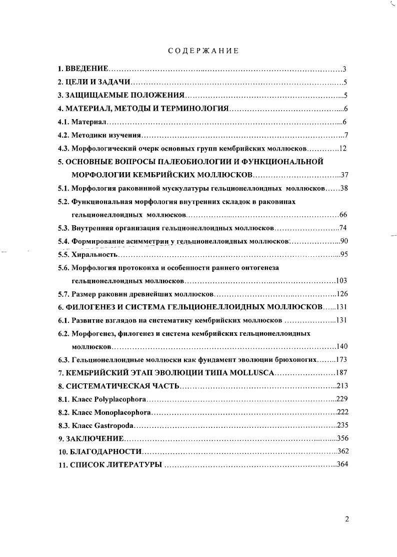 "Рис. Несмотря на более чем 0летний период изучения древнейших кембрийских моллюсков v, Пархаев, 6, строение их раковинной мускулатуры оставалось загадкой для малакологов, изучавших морфологию и филогению самых ранних представителей типа , и это обстоятельство не раз отмечалось в литературе , , , , , Миссаржевский, , Пархаев, , 6. Если не считать единичные и довольно сомнительные указания на находки мускульных отпечатков у нескольких форм кембрийских гельционеллоидных моллюсков , Васильева, , , , положение мускулов в их раковине до последнего времени определить не удавалось, несмотря на обильнейший материал, накопленный по кембрийским моллюскам, представленный более чем 0 номинальными видами более чем 0 родов наши данные. Вызывало удивление, что раковины или ядра гельционеллид очень хорошей сохранности, при которой различимы даже элементы микроструктуры стенки раковин , i . Для объяснения этого факта было высказано предположение Пархаев, , что отсутствие отпечатков мускулов на раковинах этих моллюсков может являться следствием специфического положением зоны, где прикреплялись раковинные мускулы в подмакушечной части раковины к париетальной стенке. Обнаружить отпечатки на подмакушечном участке раковины затруднительно в силу его незначительной площади, более редкой сохранности, либо перекрытия последующим оборотом у завитых раковин. 