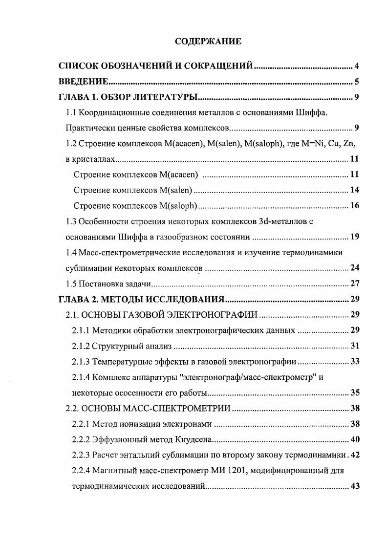 "1.2 Строение комплексов Масасеп, МБа1еп, Мза1орЬ, где М, Си, Ъа, в кристаллах.