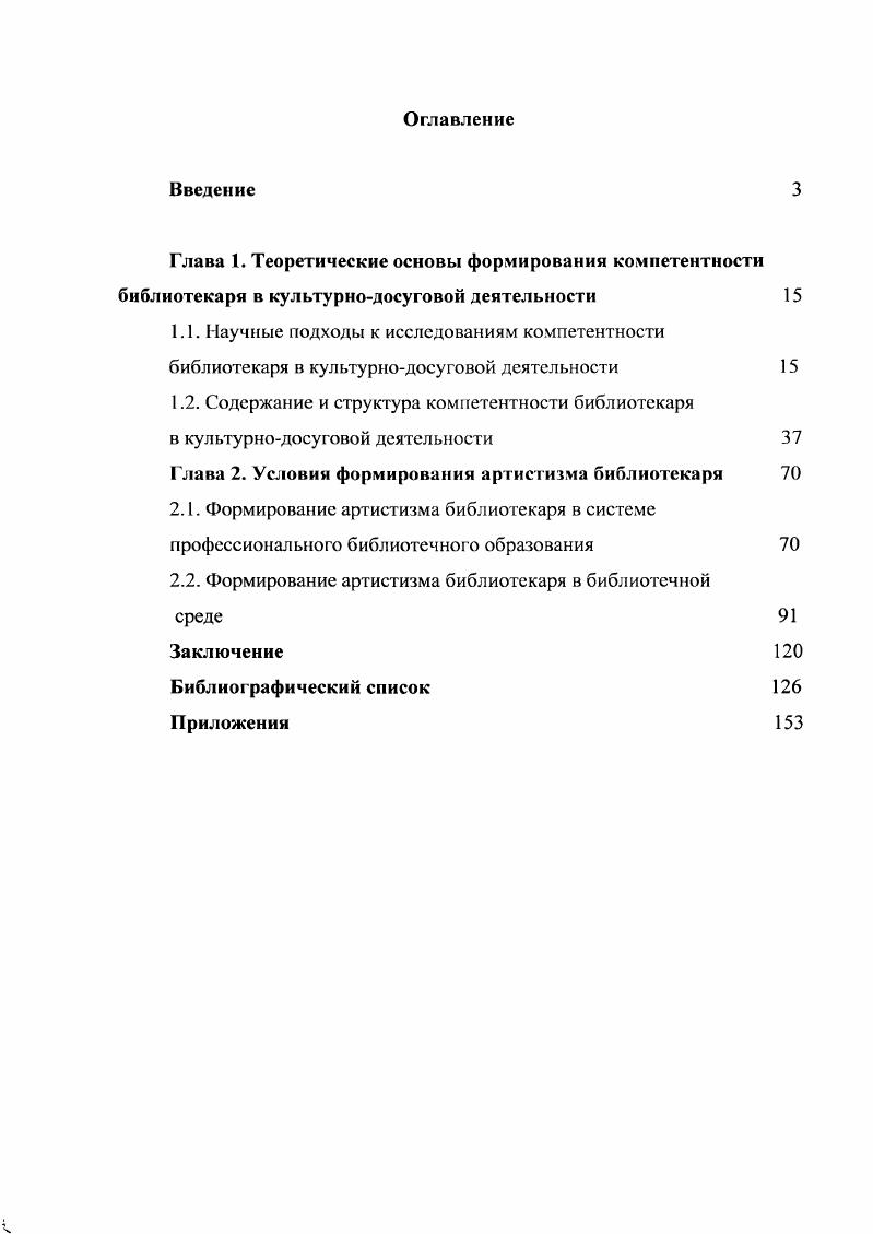 "Глава 1. Теоретические основы формирования компетентности библиотекаря в