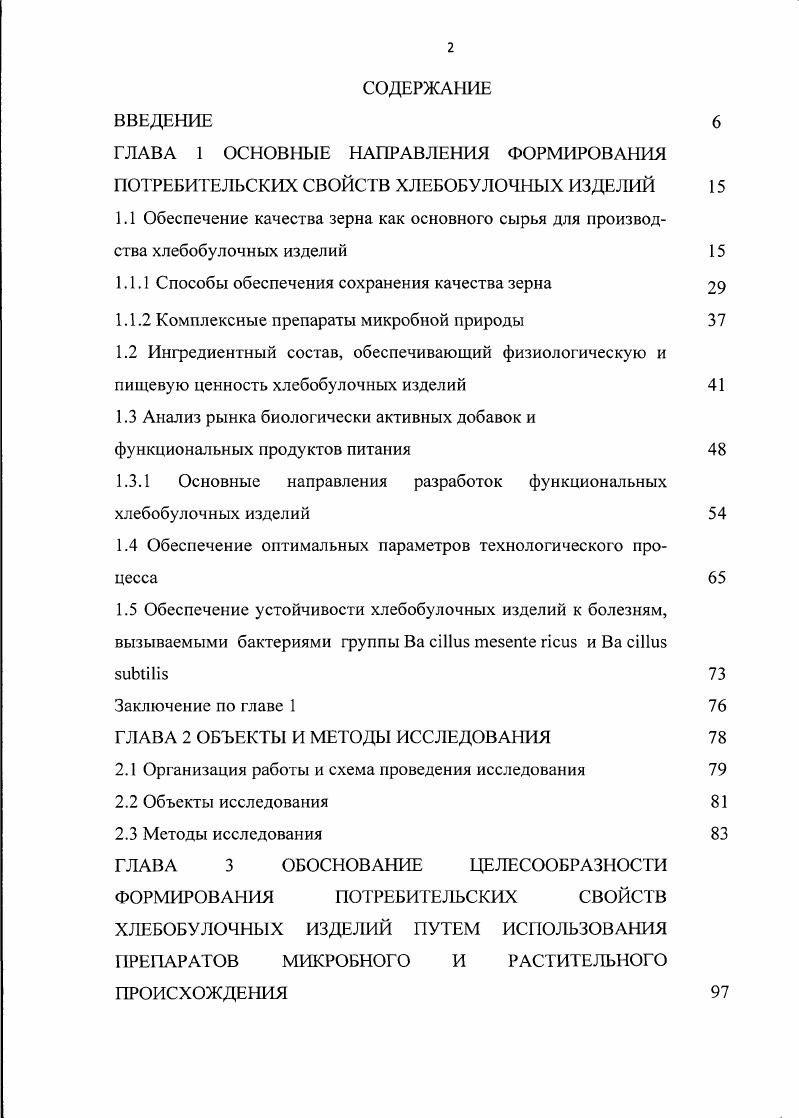 "ГЛАВА 1 ОСНОВНЫЕ НАПРАВЛЕНИЯ ФОРМИРОВАНИЯ ПОТРЕБИТЕЛЬСКИХ СВОЙСТВ ХЛЕБОБУЛОЧНЫХ