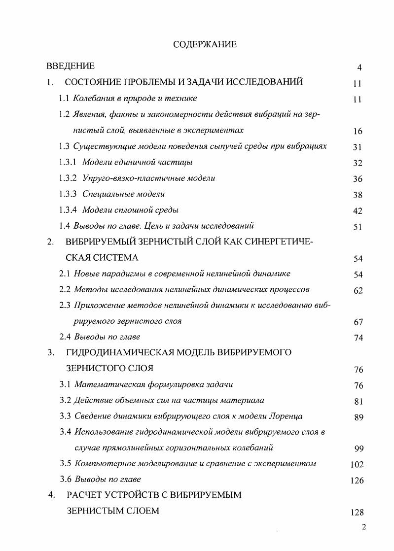 "ний и вибраций изложены, казалось бы, с исчерпывающей полнотой. Пример этого работа В. Лоренца. Изменение поведения колебательных систем под действием вибрации. Эффекты вибрационного перемещения и смещения увода. Виброреологические эффекты, т. М. И. Модель, отвечающая рисунку 1. В. Ф. Палиловым. Что касается случая, представленного на рисунке 1. Рисунок 1. Рисунок 1. Основу установки составляет виброплита 1 рисунок 1. Н в стробоскопическом освещении. Н Н 0. Опыты дублировали только в центре плана. В таблице 1. ЗХ, 6,Х2 1,Х, 1,ЗЗХ,Х2 ,Х2X, 3,А,2 2, . Таблица 1. Рисунок 1. Исследовали изменения давлений в слоях зерновой смеси различной высоты. На рисунке 1. Рисунок 1. Подобные же переходы от двухконтурной к одноконтурной циркуляции отмечены М. Одновременно с М. Федоренко И Я. Как видно из рисунка 1. Поперечное сечение установки имело форму круга. 
