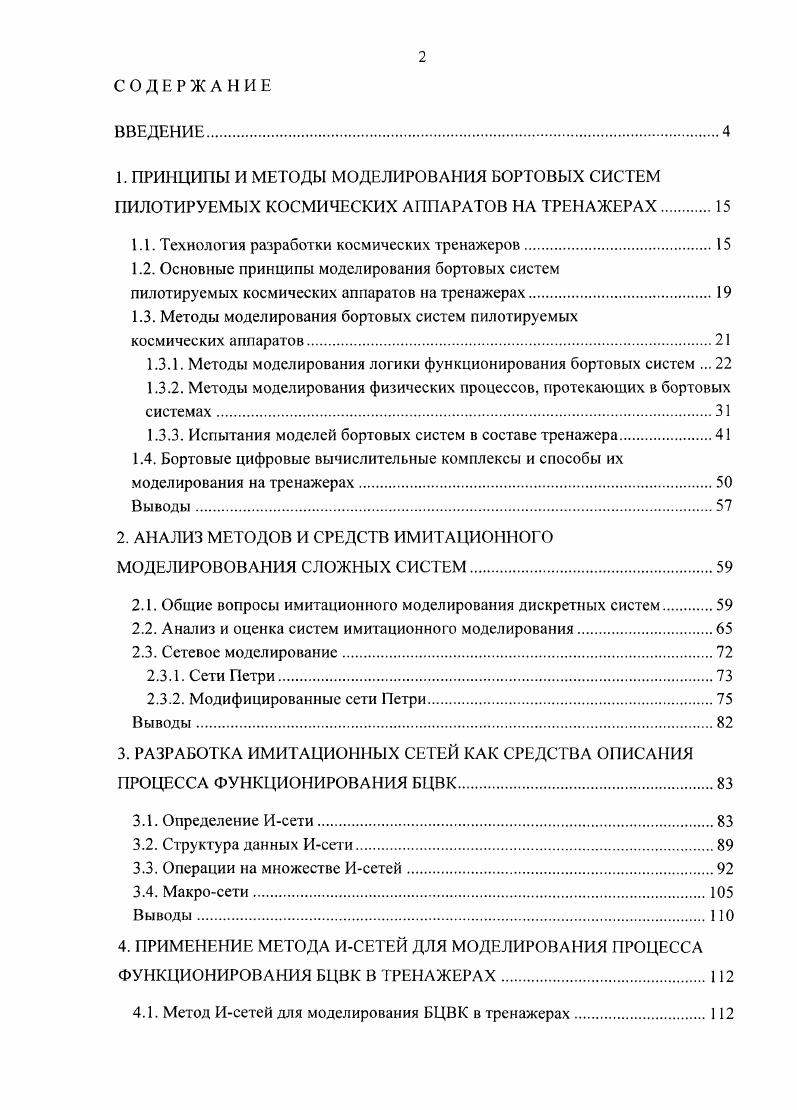"ПРИНЦИПЫ И МЕТОДЫ МОДЕЛИРОВАНИЯ БОРТОВЫХ СИСТЕМ ПИЛОТИРУЕМЫХ КОСМИЧЕСКИХ