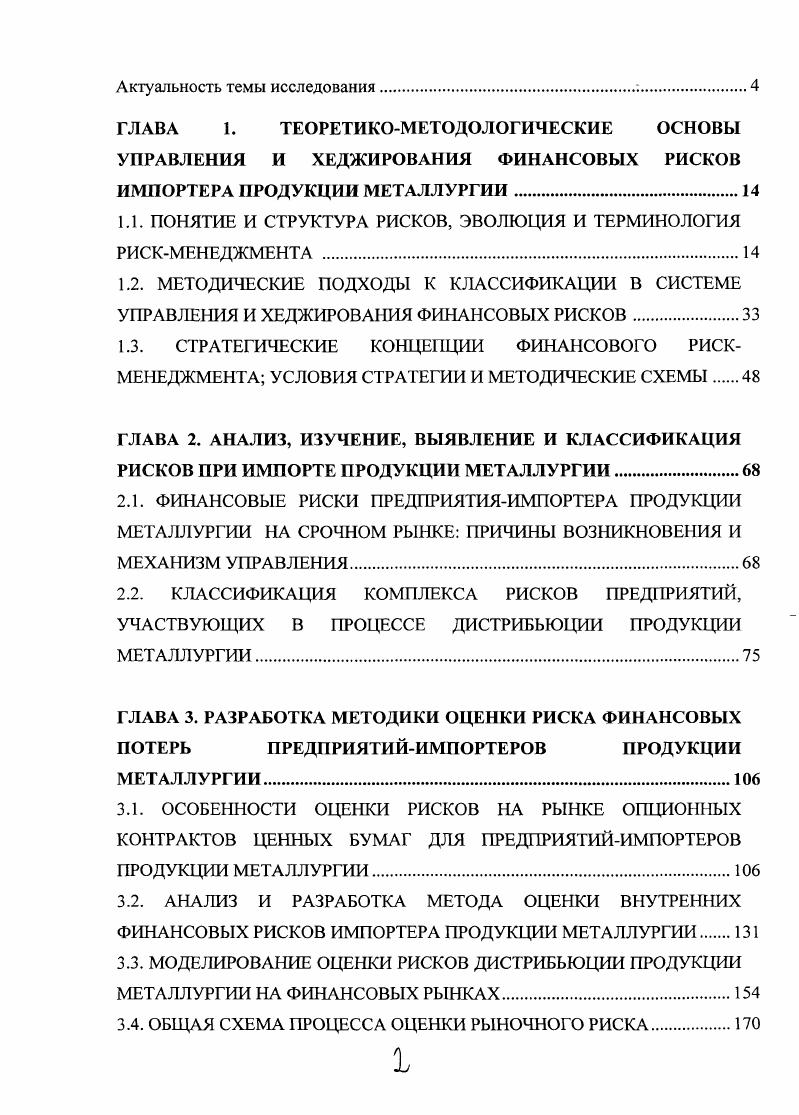 "1.1. ПОНЯТИЕ И СТРУКТУРА РИСКОВ, ЭВОЛЮЦИЯ И ТЕРМИНОЛОГИЯ РИСКМЕНЕДЖМЕНТА .