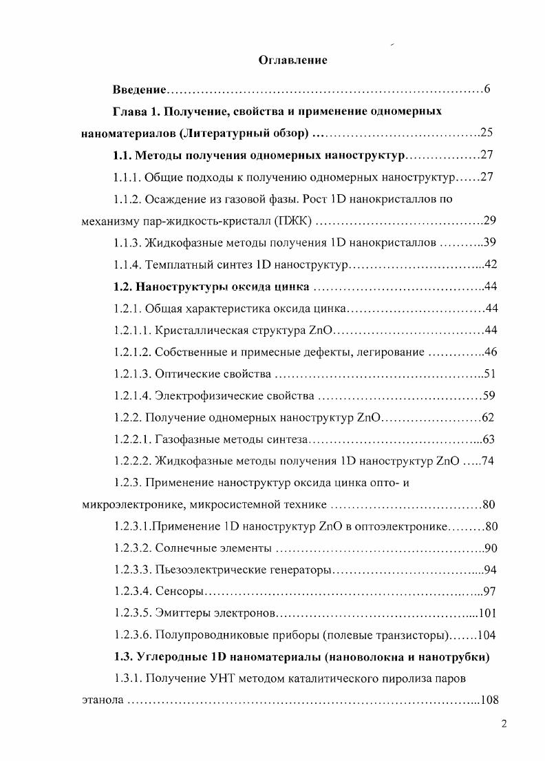 "Глава 1. Получение, свойства и применение одномерных нано материалов