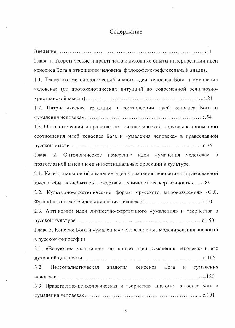 "1.2. Патристическая традиция о соотношении идей кеносиса Бога и умаления человека.с.