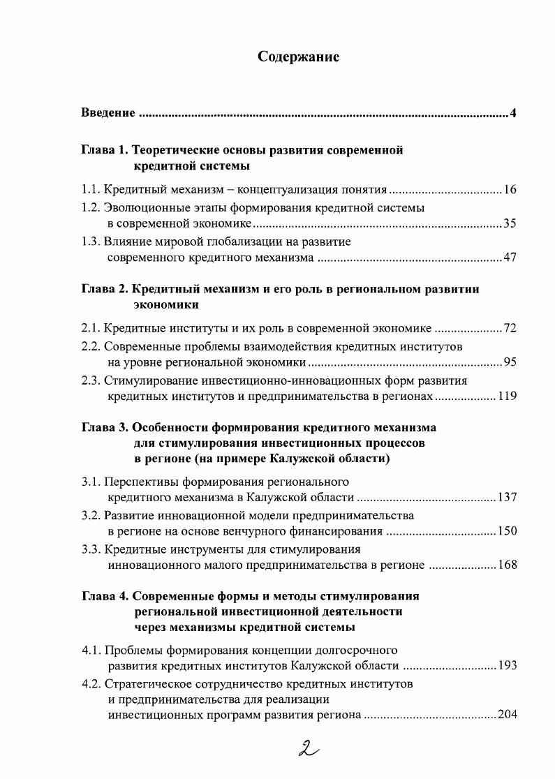 "Глава 1. Теоретические основы развития современной кредитной системы