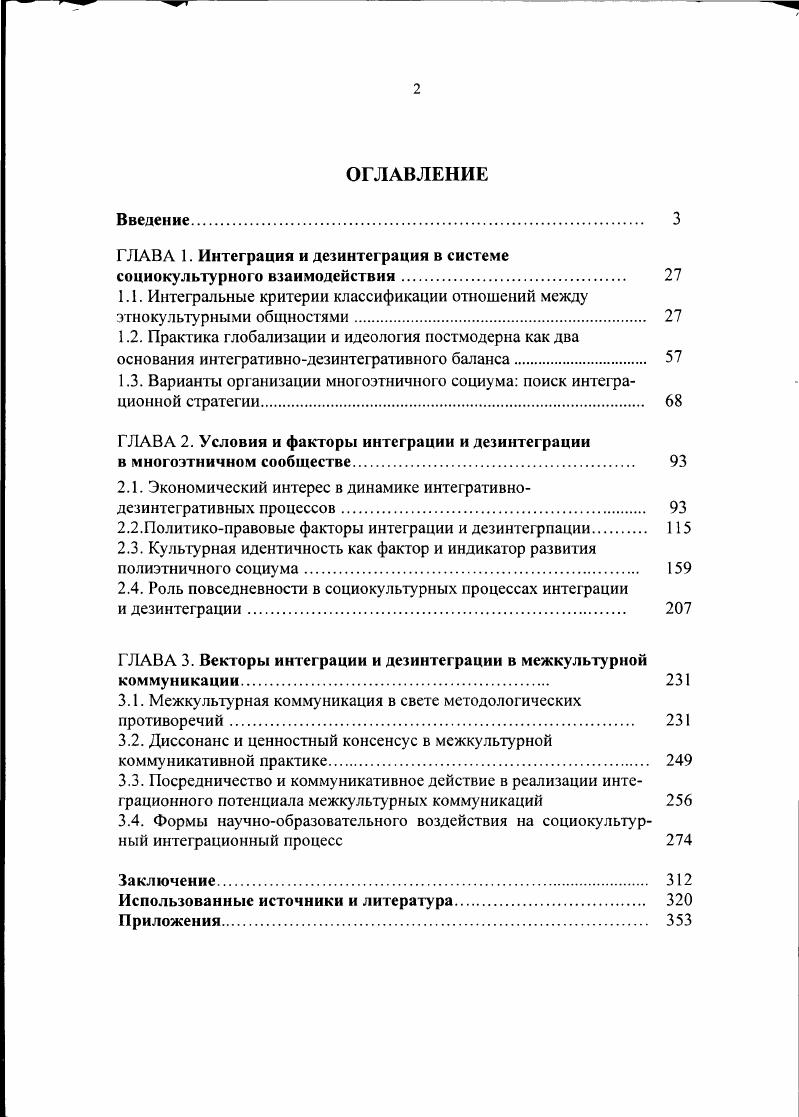"Р. Маргиналысость Новейший философский словарь. Мн. Книжный Дом. С. , с. Алексеева, Е. Туюва, Т. Деконструкция История философии. Энциклопедия. Мн. Интсрпрссссрвнс Книжный Дом. С. , с. Фуко, М. Воля к истине но ту сторону знания, власти и сексуальности. Работы разных лет М. Фуко. М. Касталь. См. Ильин, И. П. Постструктурализм. Деконструктивизм. Постмодернизм И. П. Ильин. М. Интрада. БВи . Малышев. И.В. Тот. И В. Малышев Маргинальное искусство. Сб. М. МГУ. С. . И еще одно, более определенное мнение. По замечанию . Оганова, отчасти такое негативное толкование термина объясняется буквальным переводом с латинского ii расположенный на границе, у края. Отсюда ложное понимание социокультурной неполноценности соответствующего слоя людей как своего рода бомжей от культуры. Но маргинал это вовсе необязательно деклассированный культурно дезориентированный человек. Зачастую он просто не принадлежит какойлибо культуре, сообществу. Нередко он находится на пересечении разных культур и создает высокие творения вне скольконибудь определенных национальных координат1. Такое стремление интеллектуалов защитить маргинала вполне объяснимо, поскольку маргинальные тенденции в развитии российской гуманитарной науки в последние десятилетия выражены наиболее явно. Маргинальность в этом случае интерпретируют как протест против насильственной ассимиляции или насильственного отторжения этногруппы доминирующей, титульной этнокультурой2. Определяя свое положение над культурой, маргинал в реальности оказывается вне сс. Маргинальность можно классифицировать как отсутствие устойчивой культурной идентичности, порождающее личностный конфликт и, как следствие, контрастное сочетание внешней приспособленности с тотальной дезадантированностью, характерной для массовой городской среды. Армянский этнопсихолог Альберт Налчаджян достаточно мрачно описывает психологию маргинала. В повседневной жизни маргинал демонстрирует один из двух поведенческих паттернов. В первом случае он отрицает свою маргинальность, во втором гордится ею. По мнению Налчаджяна в обоих случаях индивида тяготит комплекс недостаточности. Огапов, . Феномен маргинальное в культуре Маргинальное искусство. М. МГУ, . М. МГУ, . С. . Лебедева, Н. М. Социальная психология аккультурации этнических групп. Дне. Наук Н. М. Лебедева. М. РАГС. А. Налчаджян видит в маргинале потенциального агрессора1. Налчаджян не исключает одаренности и пассионарной роли многих маргиналов, но уверен в том, что за маргинальное приходится дорого расплачиваться. Так, он приводит в пример раннюю смерть актера и спортсмена Брюса Ли, который, будучи маргиналом, переживал огромную физическую нагрузку2. Конфликтноразделительный блок этносоциальных отношений. В этом случае речь идет о сегрегации сепарации. Если же культурная изоляция сопряжена с теми или иными формами насилия, мы будем говорить либо о криминализированной сегрегации, либо о геттоизации. Криминализированная сегрегация возникает тогда, когда этническое меньшинство, уступающее большинству по основным параметрам образование, благосостояние, становится в оппозицию к доминирующему этносу. И эта оппозиция проявляется в асоциальном, часто преступном поведении определенной части представителей меньшинства. В данном случае красноречивым примером может служить стиль жизни черных кварталов в Соединенных Штатах, где не афроамериканцу опасно появляться в виду вероятности быть ограбленным или пропасть без вести. Один из примеров трагедия семьи знаменитых итальянских эстрадных исполнителей Аль Бано и Ромины Пауэр. Налчаджян, . Этнопсихологическая самозащита и агрессия Д. Налчаджян. Ереван Огебан. Там же. С. 7. Термин геттоизация также используется в различных смыслах. В ряде случаев его применяют вместо понятии сегрегация сепарация См. Сапего, Т. П., . См. Вендина, О. Москва этническая грозит ли городу геттоизация Бюллетень Население и общество. Центр демографии и экологии человека института народнохозяйственного прогнозирования РАН. Се. Социологический Словарь Н. Аберкромби, С. Хилл, Б. Тернер. М. Экономика, . 