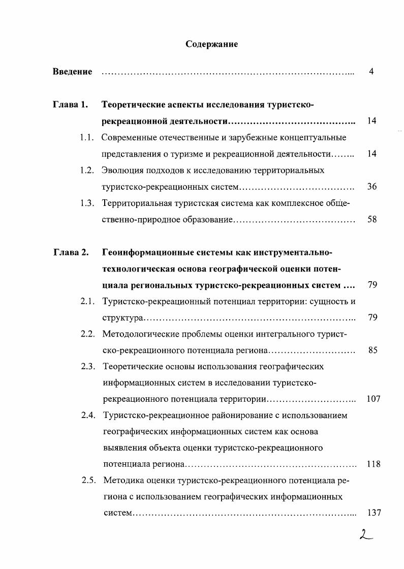 "1.2. Эволюция подходов к исследованию территориальных туристскорекреационных систем 