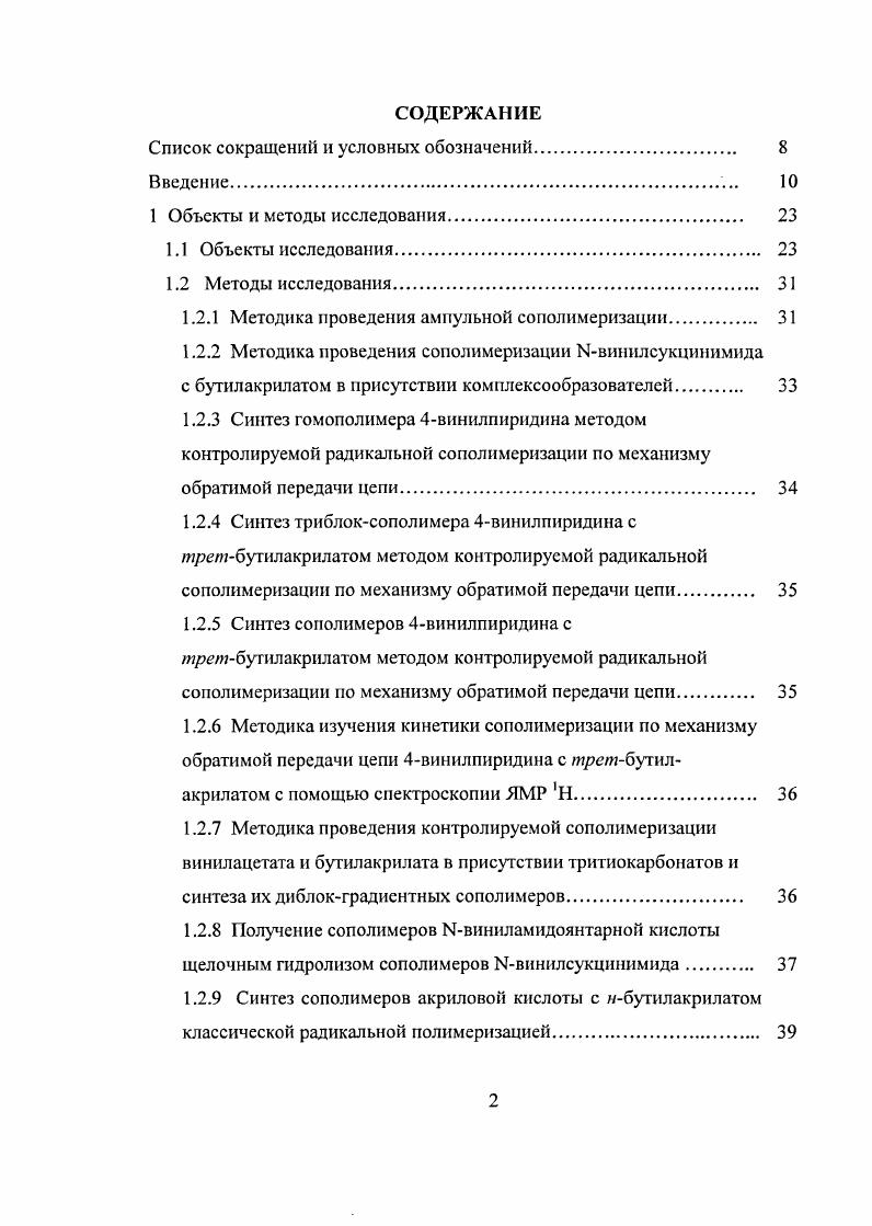 "1.2.1 Методика проведения ампульной сополимеризации 
