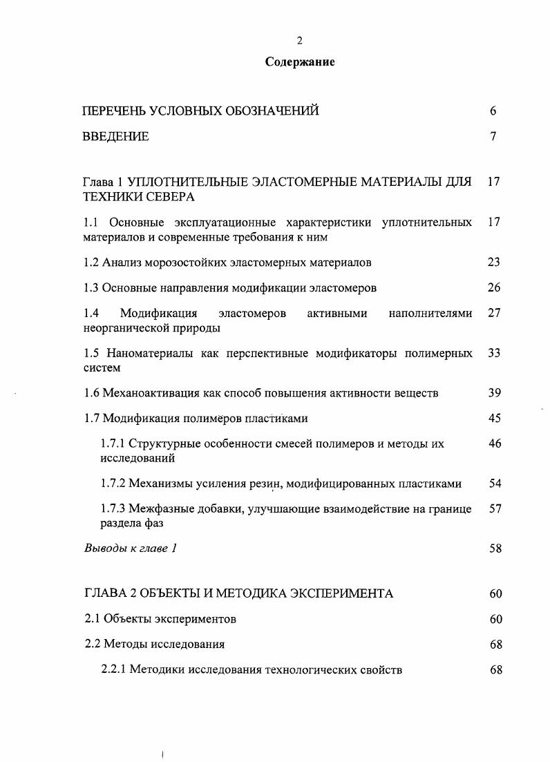 "Глава 1 УПЛОТНИТЕЛЬНЫЕ ЭЛАСТОМЕРНЫЕ МАТЕРИАЛЫ ДЛЯ ТЕХНИКИ СЕВЕРА