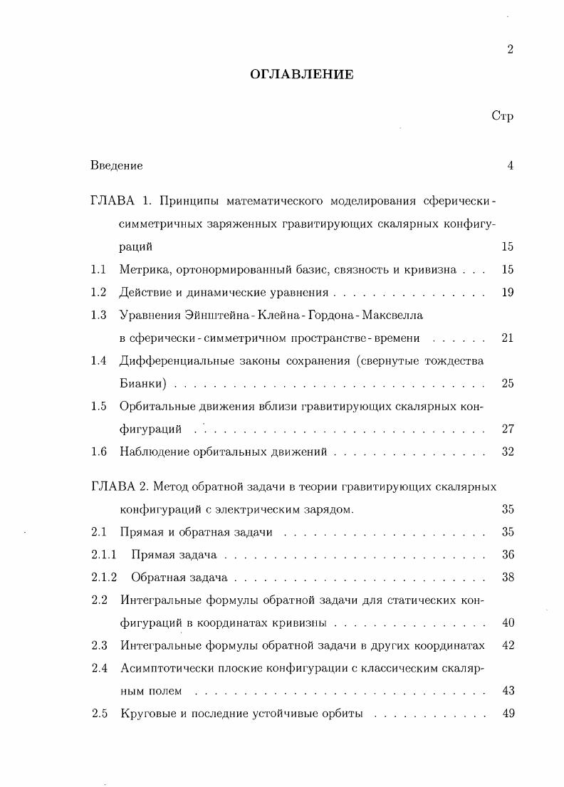 "ГЛАВА 1. Принципы математического моделирования сферически симметричных
