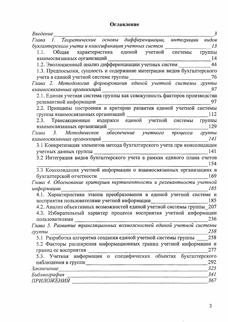"1.1. Общая характеристика единой учетной системы группы взаимосвязанных организаций