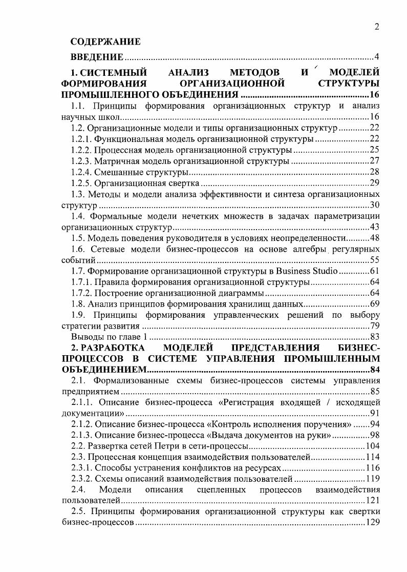 "СИСТЕМНЫЙ АНАЛИЗ МЕТОДОВ И МОДЕЛЕЙ ФОРМИРОВАНИЯ	ОРГАНИЗАЦИОННОЙ	СТРУКТУРЫ