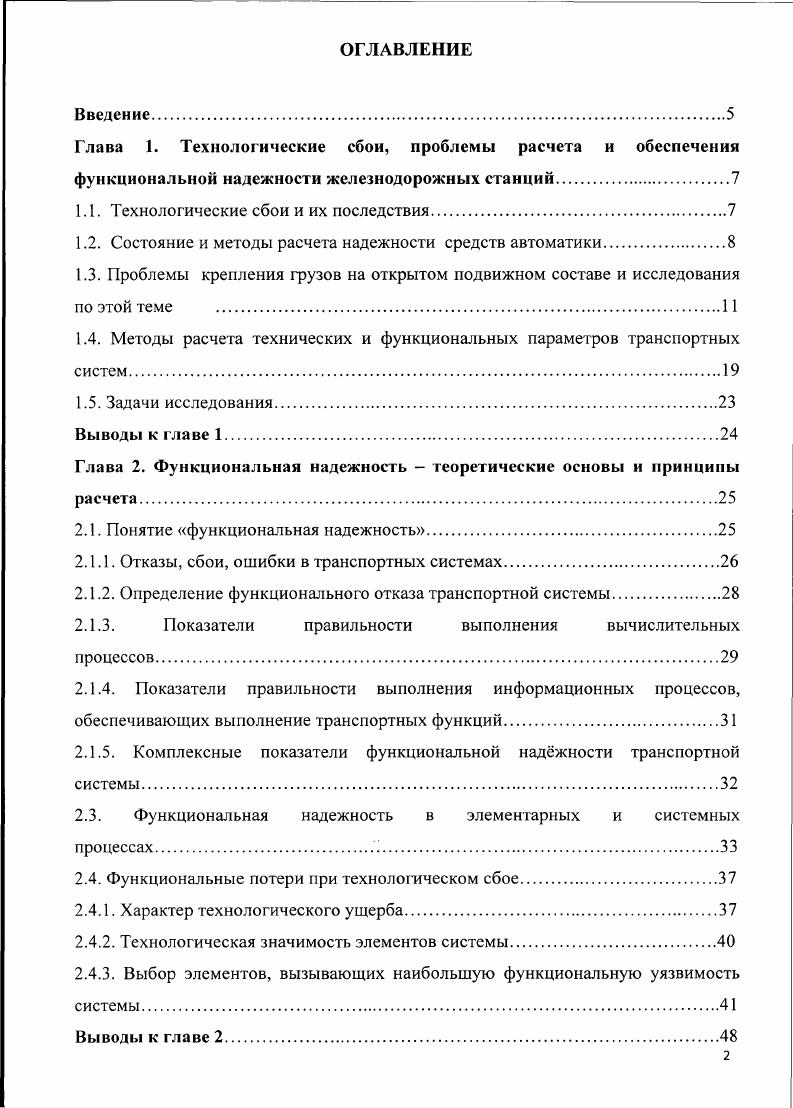 "Глава 1. Технологические сбои, проблемы расчета и обеспечения функциональной