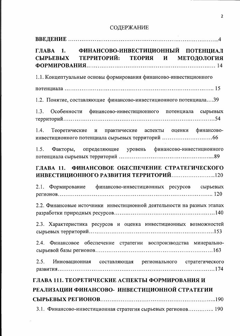 "ГЛАВА 1. ФИНАНСОВОИНВЕСТИЦИОННЫЙ ПОТЕНЦИАЛ СЫРЬЕВЫХ ТЕРРИТОРИЙ ТЕОРИЯ И МЕТОДОЛОГИЯ