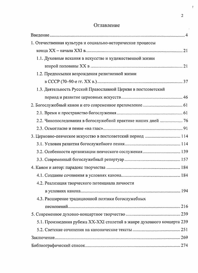 "К стремлению сделать богослужение более динамичным и менее протяженным относится повсеместная практика объединения Вечерни и Утрени в вечернем богослужении с часов. Для удобства прихожан, практикуются двойные Литургии как в СвятоТроицком соборе г. Майкопа в семь и девять часов утра и смещение времени богослужения в сельских храмах когда один священник служит в двухтрех приходах. Это лишь подчеркивает условность и символичность богослужебного времени. Но именно к этому и должны были приводить во время борьбы с нсединогласисм в середине XVII в. Сегодня эти предписания не актуальны. Нарекания священства обычно вызывает непрофессионализм регента, даюшего тон после возгласа и долго ишушего тональность от камертона в искусственно создаваемой паузе. Из схемы суточного богослужения очевидно, что количество таких пауз может доходить до 0 и богослужебное время удлиняется. Сокращение богослужебного времени достигается также за счет ускорения гемпоритма богослужения в том числе и по причине сокращения гласовых напевов до мелодикогармоничсских формул. Изучение богословской литературы, непосредственные наблюдения за богослужениями, обобщение данных интервью и анкет регентов показывает, что претерпевает изменения и структура чинопоследований. Особое наше внимание привлекли тех из них, которые можно назвать устойчивыми. Первая группа ектении. В ряде случаев они выпускаются. Великого Входа и перед молитвой Господней здесь причина пропуска заключается в повторении в пределах в ограниченный промежуток времени одинаковых ектений. Пс. Благослови, душе моя, Господа. Музыканты же, привыкшие к пению по нотам, не могут уложить варьирующийся по количеству слогов стих в гласовую формулу. Сокращение второго антифона Пс. В авторских сочинениях сокращения текстов антифонов обычны, поэтому пение правого хора редко отличается выпеванием всех стихов. Утрени. Например, на архиерейском богослужении, как в силу особой значимости и торжественности момента, так и с целью заострения внимания на теме дня допускаются включение Величания из чинопоследования Утрени после причастного стиха или после причащения прихожан, дополнительное пение тропарей и кондаков праздника, отклонение в чин молебна на Отпусте. Такие вставки в уставное чинопоследование, как правило, инициируются самим архиереем, в одних случаях предварительными или прямо по ходу службы указаниями регенту. По нашим наблюдениям подобные дополнения в чинопоследования имели место в гг. Майкопской и Адыгейской а также Екатеринодарской и Кубанской епархиях. Архиепископ Филарет руководивший епархией в гг. Архиепископ Пантелеймон после песнопения Буди имя Господне на Отпусте Литургии в праздничные дни совершал крестный ход вокруг храма, затем возвращался и разоблачался под традиционное пение Исполла эти Деспота, а завершало богослужение песнопение Великого Господина. В качестве запричастных песнопений на Литургии он требовал исполнять каноны, светилен праздника или величание особенно в Пасхальную Архиерейскую службу, совершаемую на второй, третий день по Пасхе по чину первого дня, то есть по уставу Праздника. При епископе Тихоне песнопение Буди имя Господне на Отпусте возглашается не троекратно, а дважды , затем духовенство выстраивается в центре храма как на Величании по Утрене, поется тропарь праздника, Слава . Величание однократно. З тем певчие возвращаются к заключительному третьему Буди имя Господне и допевается Отпуст, согласно чину. Аналогичные включения в чинопоследования наблюдались и при служении митрополита Екатеринодарского и Кубанского Исидора в соборах г. Краснодара. Священники иногда инициируют дополнительное чтение Апостола и Евангелия на современном русском языке нами выявлено три храма в Адыгее, и восемь в Краснодарском крае. Информанты Е. М. Щур, Л. Г Макаренко СвятоТроицкий собор г. Майкопа, С. В. Бомберов СвятоНикольский храм по . Тульского Майкопского района, М. А. Макаренко СвятоГеоргиевский храм хутора Гавсрдовскнй Майкопского района, Т. В. Ефименко СвягоУспснекая часовня г. В. Б. Пшихожева СвятоВоскресенский храм г. Майкопа, Н. Д. Овсяник АлександроНсвский собор г. Краснодара, А. М. Мудрик СвятоЕкатерининский собор г. Краснодара и др. 