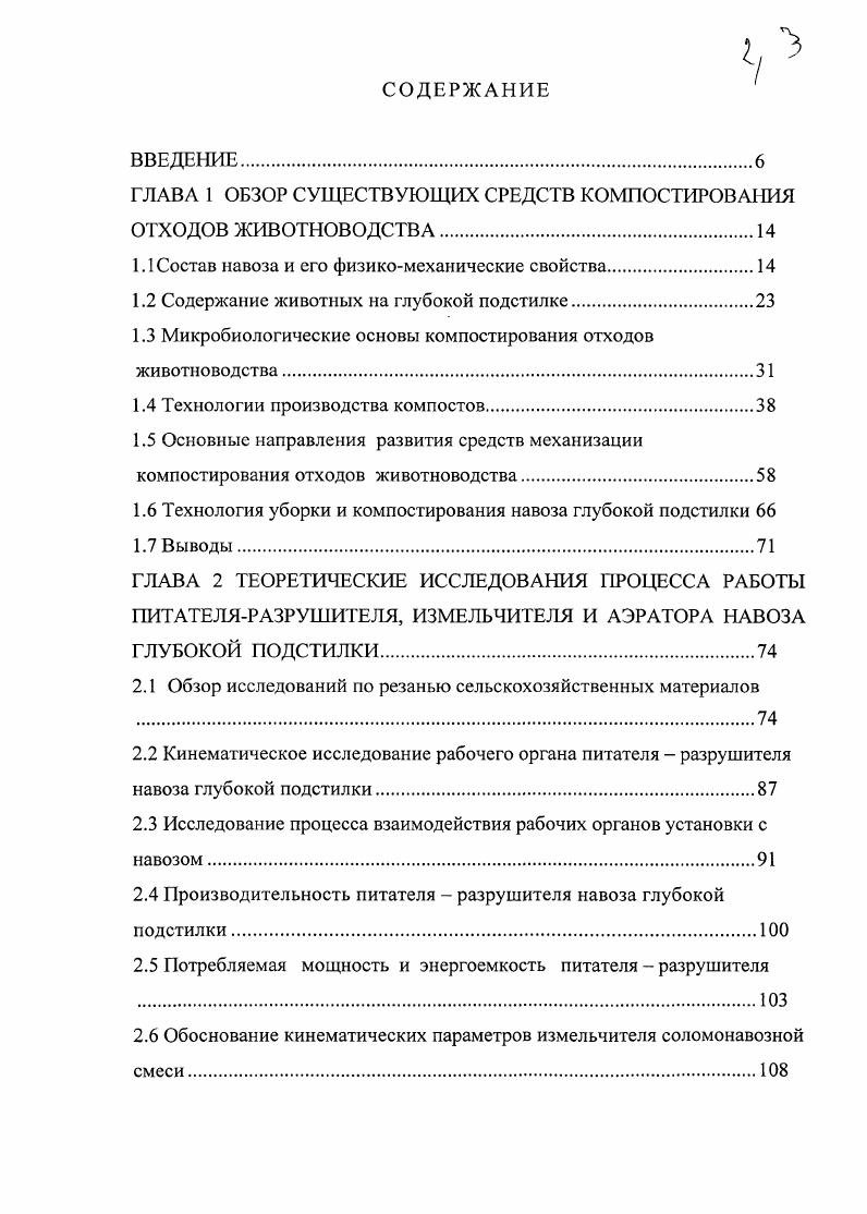 "ГЛАВА 1 ОБЗОР СУЩЕСТВУЮЩИХ СРЕДСТВ КОМПОСТИРОВАНИЯ ОТХОДОВ ЖИВОТНОВОДСТВА	