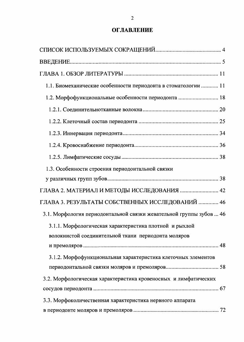 "1.1. Биомеханические особенности периодонта в стоматологии 