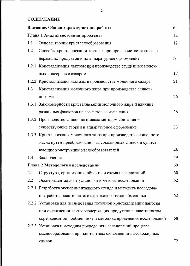 "1.3 Кристаллизация молочного жира при производстве сливочного масла