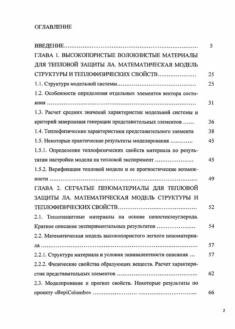"ГЛАВА 1. ВЫСОКОПОРИСТЫЕ ВОЛОКНИСТЫЕ МАТЕРИАЛЫ ДЛЯ ТЕПЛОВОЙ ЗАЩИТЫ ЛА.