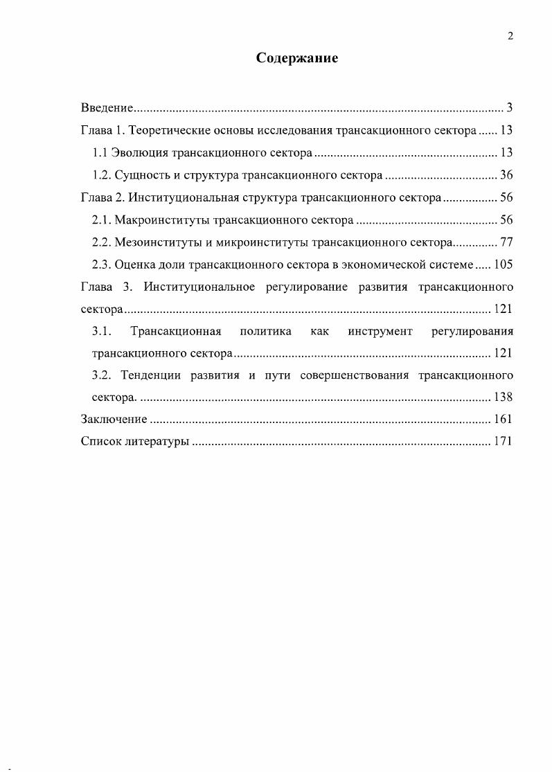 "Глава 1. Теоретические основы исследования трансакционною сектора 