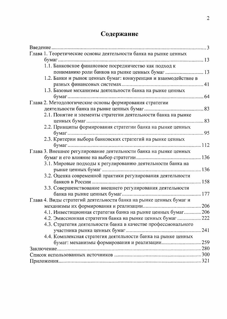 "Глава 1. Теоретические основы деятельности банка на рынке ценных