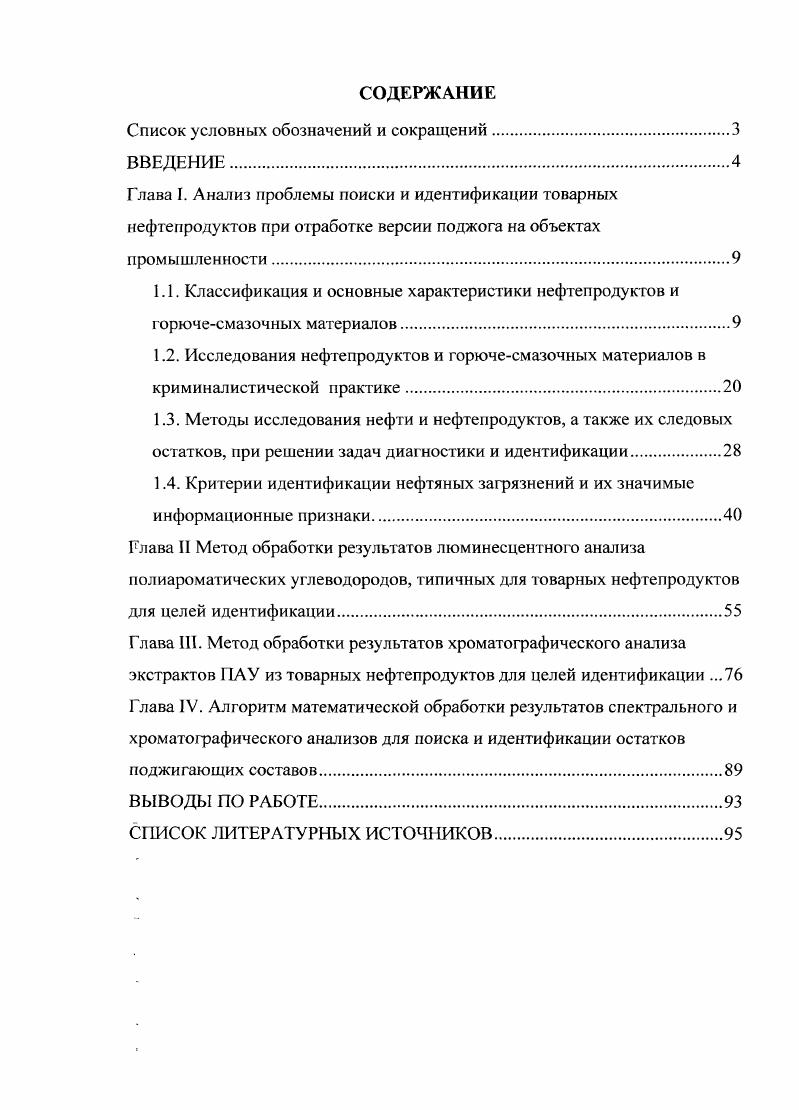 "Глава I. Анализ проблемы поиски и идентификации товарных нефтепродуктов при