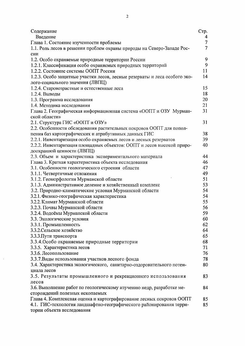 "Параметры ОЗУ утверждаются органами государственной власти субъектов РФ по представлению территориального органа управления лесным хозяйством на основании материалов лесоустройства или специального обследования. ОЗУ и леса различной категории защитности не являются, согласно федеральному законодательству, самостоятельными категориями ООПТ хотя как видно из перечней категорий защитности к ним отнесены и леса существующих ООПТ, но имеют особый правовой режим и могут рассматриваться как потенциальные участки при создании региональной сети ООПТ экологического каркаса. Кроме того, некоторые субъекты РФ выделяют их и как самостоятельную категорию ООПТ например, Амурская область. Старовозрастные и естественные леса. Применение индустриальных методов в лесном хозяйстве большинства европейских стран привело к резкому снижению доли естественных лесов Любимов и др. Забота о редких и исчезающих биологических видах, о сохранении уникальных и типичных для данных регионов ландшафтов привели к пониманию глубоких взаимосвязей между компонентами лесных экосистем, взаимной обусловленности их сосуществования. Наряду с редкими и исчезающими представителями растительного и животного мира появилось понятие редких и исчезающих экосистем, обеспечивающих среду обитания множеству биологических видов лесных экосистем, водноболотных угодий, степных, сельскохозяйственных и культурных ландшафтов. Таким образом, все уникальные лесные экосистемы и определенная часть типичных экосистем, превратились в объекты строгой охраны. 