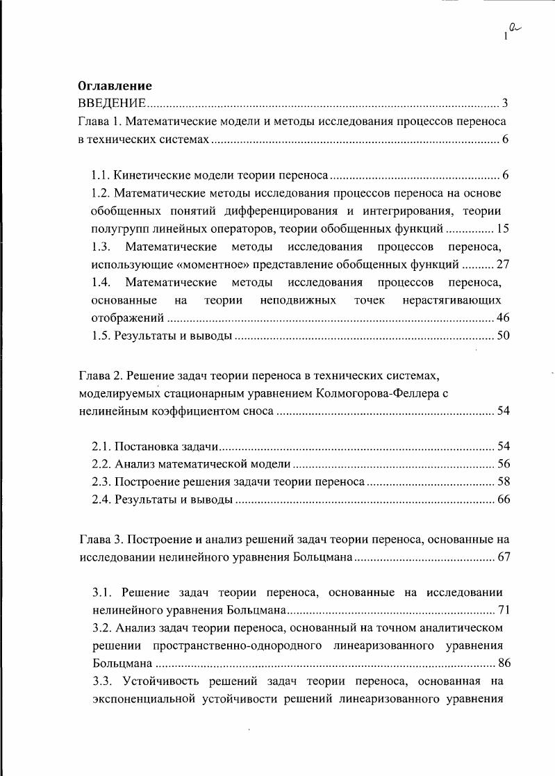 "Глава 1. Математические модели и методы исследования процессов переноса в