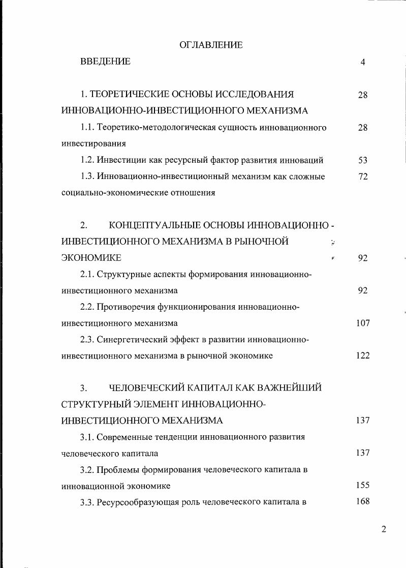 "1. ТЕОРЕТИЧЕСКИЕ ОСНОВЫ ИССЛЕДОВАНИЯ ИННОВАЦИОННОИНВЕСТИЦИОННОГО МЕХАНИЗМА