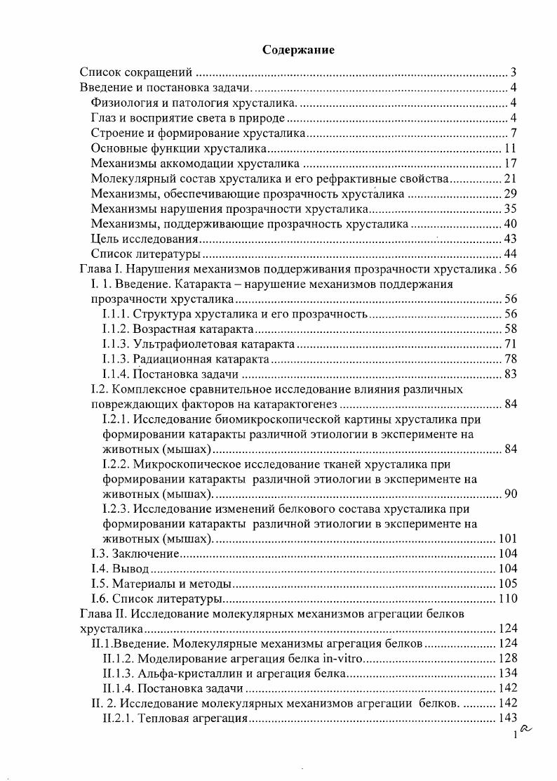 "Молекулярный состав хрусталика и его рефрактивные свойства.