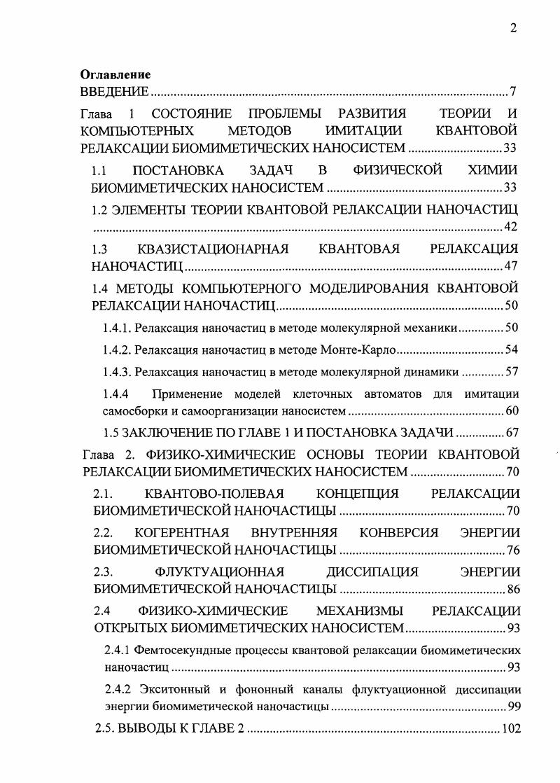 "1.1 ПОСТАНОВКА ЗАДАЧ В ФИЗИЧЕСКОЙ ХИМИИ БИОМИМЕТИЧЕСКИХ НАНОСИСТЕМ
