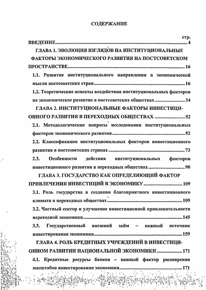 "ГЛАВА 2. ИНСТИТУЦИОНАЛЬНЫЕ ФАКТОРЫ ИНВЕСТИЦИОННОГО РАЗВИТИЯ В ПЕРЕХОДНЫХ ОБЩЕСТВАХ