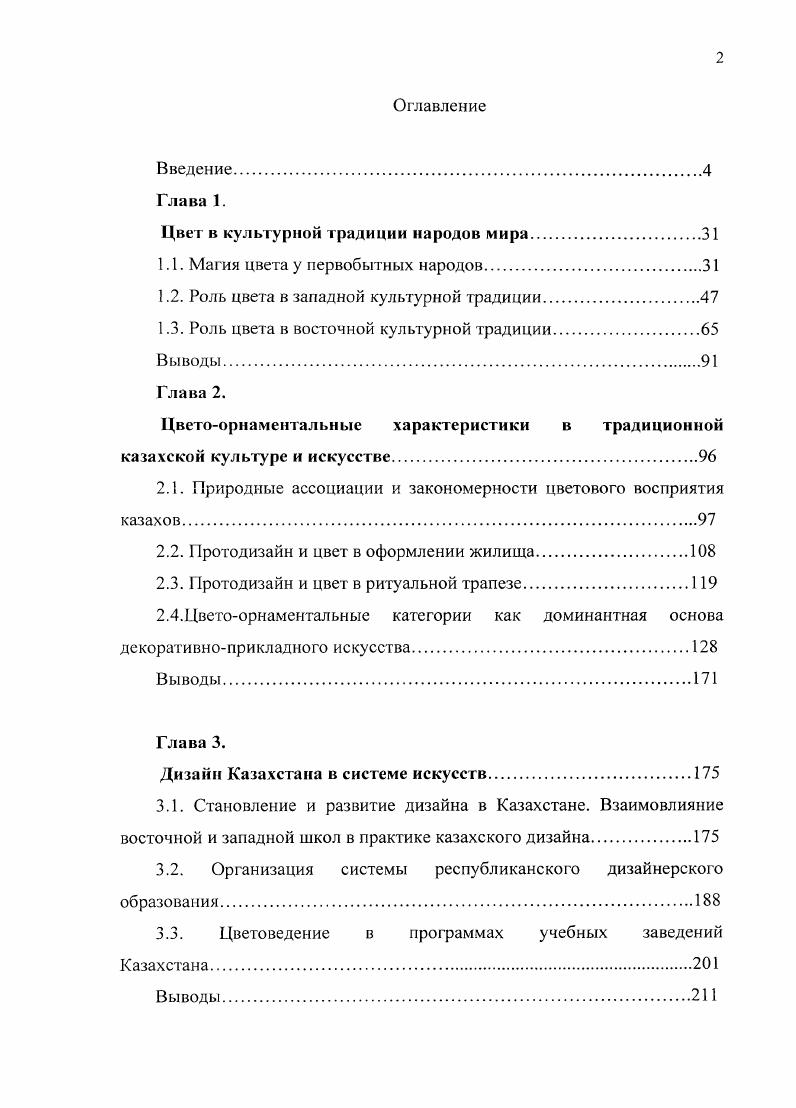 "Иногда лишенная всяких рисунков, она служит выражением печали. Большинство австралийцев украшали себя красной краской, собираясь на войну, но также красный наносили на тела своих покойников, отправляя их в загробный мир. Из приведенного краткого обзора следует, что в наскальной живописи первобытных народов, а также народов, находящихся даже в XX в. Ученые пришли к выводу, что издревле цвет использовали для усиления образности и информативности, для передачи эстетических предпочтений, но, пожалуй, более всего цвет выполнял символическую функцию. Изучение возможной символики цвета, архетипических представлений о цветовых сочетаниях впервые стали проводиться западными исследователями на примере первобытных народов современности. В этой связи мы обратимся к основным положениям и выводам их умозаключений. Доминирование трех основных указанных красок, согласно полученным результатам, нельзя объяснить, например, одной лишь легкостью их добычи. Главенствующее значение этих трех цветов подтверждается изучением магических обрядов народов, живущих в Африке, Южной Америке и т. Проблема цветовой квалификации наиболее полно была изучена английским этнографом, социологом и фольклористом В. Тэрнером и показана им на примитивных культурах, в частности, на примере африканского племени ндембу. Он предложил трактовку символического значения трех основных цветов в жизни первобытного человека, ведя наблюдение за бытовавшими обрядами и ритуалами. Члены племени связывали эти цвета с гремя реками сущностями одного Бога, который ими представлен. Символическое значение белого цвета чистота, главенство или власть, благо, источник сил и здоровья, безбедность, сила, отсутствие неудач, слез, смерти встреча с духами предков жизнь, здоровье зачатие или рождение ребенка охотничья доблесть щедрость поминание духов предков дружелюбие поедание пищи размножение явность для глаза ясность, открытость, доступность возмужание или созревание омовение отсутствие насмешек. Это обобщенное значение белого было универсально для всех первобытных народов, как древности, так и современности. Белый для них символ бытия, мира, жизни. Белая краска использовалась в тех магических ритуалах первобытных людей, в которых они апеллировали к силам добра и жизни или защищались от воздействия злых духов и божеств. Наиболее важными из этих ритуалов были ритуалы, посвященные рождению, инициации, браку и смерти. Остановимся более подробно на роли белого в ритуале похорон. У многих восточных народов использование белой ткани во время похорон является обязательным правилом. Белый цвет для древних не имел негативных значений, и тем более, не являлся атрибутом смерти, траурным цветом. Использование белог о имеет давние истоки. Жизнь представлялась первобытным людям как последовательность рождений и смертей. Умерший член племени не считался исчезнувшим без следа, окончательно ушедшим в небытие. Смерть рассматривалась как трансформация, переход в новое качество. Ушедший либо воскресал, перевоплощаясь во вновь родившемся члене племени, либо становился духом, божеством. Поэтому присутствие белого на похоронах раскрашивание покойника белой краской и т. Белый цвет использовался и как защитное средство от сглаза и порчи. Злые силы не могли нанести вред человеку, животному или жилищу, если они были помечены белой краской, либо имели амулеты белого цвета. Интересна роль белого и в ритуале жертвоприношения. Добрым богам и духам стремились приносить в жертву животных белого цвета, либо окрашенных в белое. Среди перечисленных качеств белого является интересным тот факт, что он еще выражал основные моральноэтические принципы поведения. Так, у ряда африканских народов до сих пор существует обычай клясться своей печенью. Если дающий клятву хочет подчеркнуть, что он порядочен и не питает никаких злых умыслов, то специально указывает на то, что у него белая печень. В этой связи хочется подчеркнуть правовую роль белого в поведении первобытных людей, как своеобразного критерия, с помощью которого люди организовывали свое поведение. 