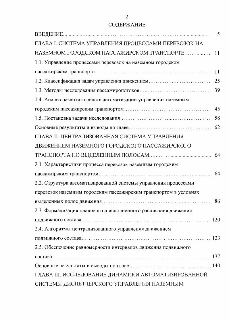 "ГЛАВА I. СИСТЕМА УПРАВЛЕНИЯ ПРОЦЕССАМИ ПЕРЕВОЗОК НА НАЗЕМНОМ ГОРОДСКОМ
