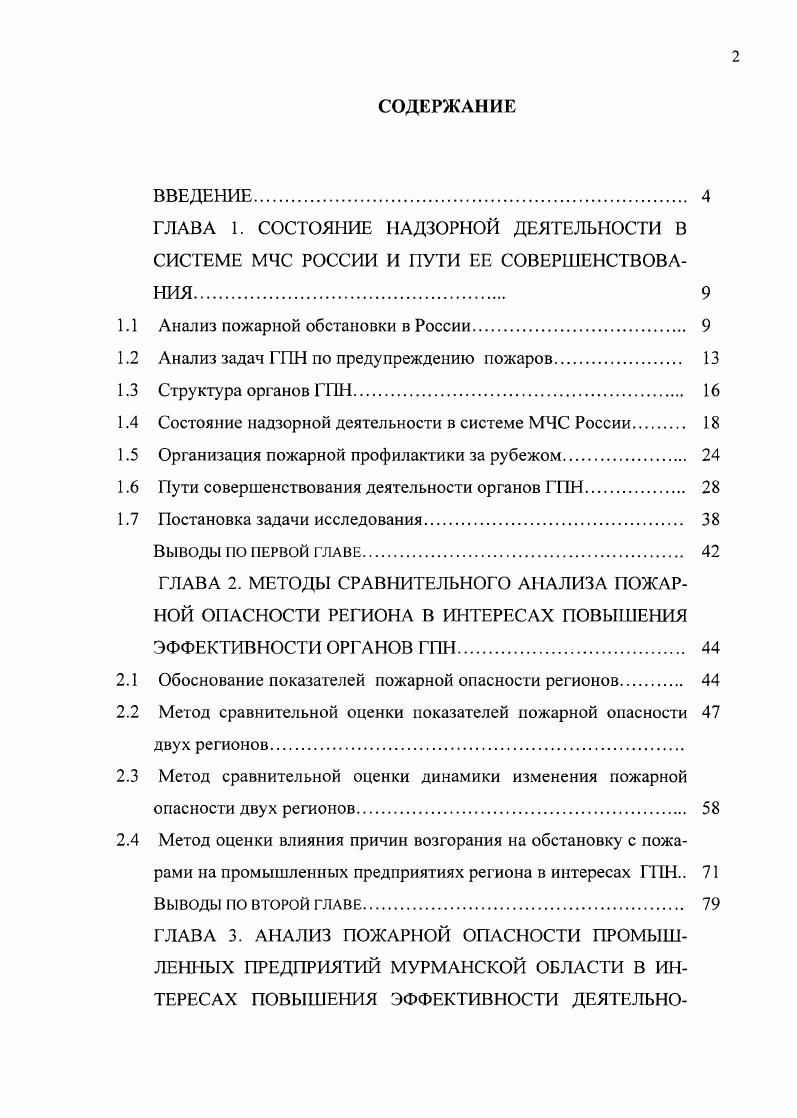 "ГЛАВА 1. СОСТОЯНИЕ НАДЗОРНОЙ ДЕЯТЕЛЬНОСТИ В СИСТЕМЕ МЧС РОССИИ И ПУТИ ЕЕ