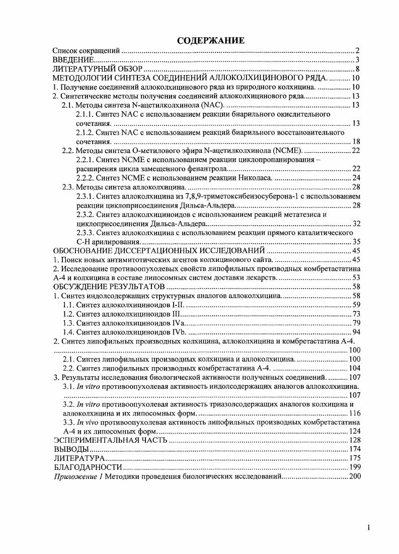 "МЕТОДОЛОГИИ СИНТЕЗА СОЕДИНЕНИЙ АЛЛОКОЛХИЦИНОВОГО РЯДА 