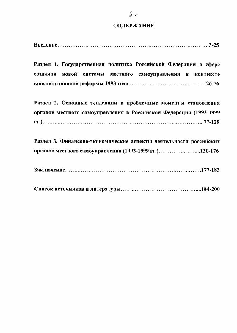 "М.,  Муниципальные и региональные процессы в условиях глобализации и европеизации. М.,  Такая разная Россия. Политические процесс I и местные сообщества в малых городах. М.,  и др. Белый . . Местное самоуправление в Российской Федерации в  гг. Дисс. М., . С. . Прежде всего, их внимание привлекали финансовоэкономические аспекты. Основная идея публикаций, в итоге, все же неизбежно свелась к тому, что главной проблемой местного самоуправления стали вопросы экономической политики, прежде всего, несоответствие прав и ответственности местных органов их экономическим возможностям. Именно этим объяснялся рост конфликтности в отношениях администраций субъектов федерации и органов местного самоуправления при растущем разнообразии типов таких конфликтов. В указанном контексте, весьма ценный материал для исследования был получен из все более многочисленных работ, посвященных вопросам регионапистики и становления российского федерализма. Отметим также растущее внимание ученых к изучению проблем взаимодействия органов местного самоуправления с гражданским обществом, некоммерческими организациями, бизнесом и пр. Абрамов В. А. Местное самоуправление идея и опыт. М.,  Становление местного самоуправления в Волгоградской области. Волгоград,  Государственная власть и местное самоуправление эффективность и ответственность на примере СевероКавказского региона. Ростов нД,  Гариффулина М. Ш. Проблемы местного самоуправления в Татарстане. Альметьевск,  и др. Богуславский А. М. Экономические институты власти в системе местного самоуправления. М.,  Тарасенко Н. В. Пономаренко В. Ф. Местное самоуправление как условие социальноэкономического развития села. Ставрополь,  и др. Политическая наука Локальная политика, местное самоуправление Российский и зарубежный опыт. М., . С. 8. Баранов О. Региональные власти и местное самоуправление проблемы взаимодействия  Регионы России в году. М., . С.8. Смирнягин Л. Российский федерализм парадоксы, противоречия, предрассудки. М.,  и др. Граждане и власть. М.,  Автономов . . У истоков гражданского общества и местного самоуправления. М.,  Местное самоуправление в контексте социапьного партнерства. Сб. М.,  и др. Первый электоральный цикл в России . М.,  и др. В целом, ученые сходятся во мнении, что, несмотря на некоторые позитивные перемены, реформаторам не удаюсь решить основную задачу разграничения полномочий органов государственной власти и местного самоуправления. Однако, анализируя различные аспекты муниципальной реформы х гг. России, выясняя причины пересмотра ее основ на рубеже х годов, исследуя имевшие место достижения и, особенно, неудачи, к настоящему времени большинство авторов все же позитивно оценивают общее стремление реформаторов к обновлению. По мере развития муниципальной реформы, все большую активность в ее осмыслении проявляли и профессиональные историки, в основном исследовавшие ее на региональных материалах. Со второй половины х гг. Реформа местного самоуправления в региональном измерении. По материалам из региона Российской Федерации. М.,  Гельман Г. Ры жен ков С. Белокурова . Борисова Н. Реформа местной власти в городах России, . СПб. Елецких Н. Ю. История формирования местного самоуправления в Воронежской области в е годы. Дисс. Воронеж,  Монин В. В. Становление местного самоуправления в Российской Федерации в е годы На примере Нижнего Поволжья. Дисс. Астрахань,  Радомская И. Н. Местное самоуправление в южных дальневосточных субъектах Российской Федерации  гг. Дисс. Хабаровск,  Зубкова О. Г. Местное самоуправление в городах Удмуртской Республики в период  гг. Дисс. Ижевск,  и др. Буров А. Н. Местное самоуправление в России исторические реалии и современные муниципальные образования. Дисс. Волгоград,  и др. Чепурной Ю. В. Исторический опыт реформирования системы местного самоуправления в Российской Федерации  гг. Дисс. М.,  Симонова О. В. Местное самоуправление в России в е гг. XX  нач. XXI вв. Дисс. Краснодар,  Белый . . Местное самоуправление в Российской Федерации в  гг. Дисс. М.,  и др. 