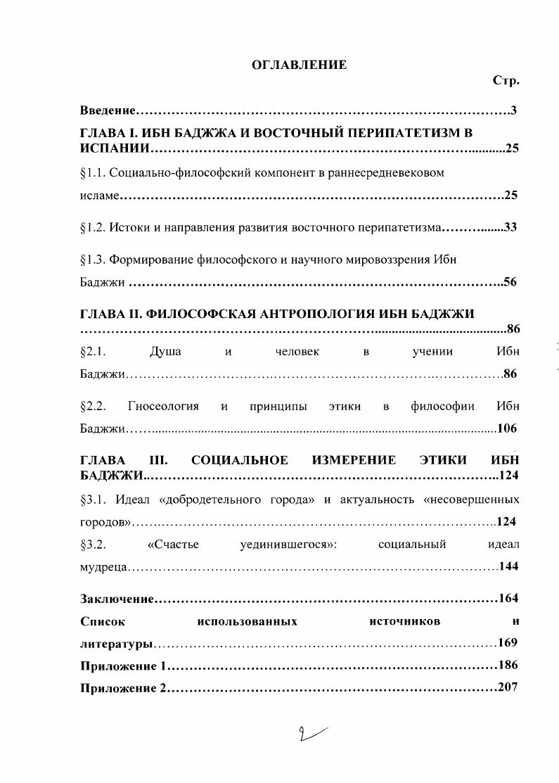 "ГЛАВА I. ИБН БАДЖЖА И ВОСТОЧНЫЙ ПЕРИПАТЕТИЗМ В ИСПАНИИ.