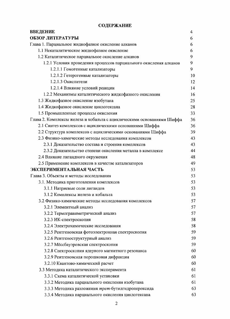 "Глава 1. Парциальное жидкофазное окисление алканов 