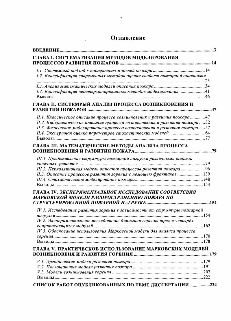 "1.2. Перколяционная модель описания процессов развития пожара	